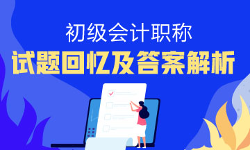 2020年考試時(shí)間已定 2019初級(jí)會(huì)計(jì)快回顧下