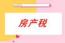 從價(jià)計(jì)征的房產(chǎn)稅計(jì)稅依據(jù)是什么？房產(chǎn)稅會(huì)計(jì)分錄怎么做？