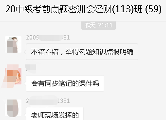 中級會計職稱考前點題密訓班開課！學員反饋收獲滿滿！