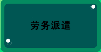 勞務(wù)派遣業(yè)務(wù)合同怎么簽？合同應(yīng)包括哪內(nèi)容？