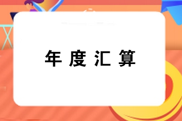 提醒：錯(cuò)過辦理年度匯算通常都有哪幾種情形？