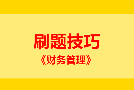 中級財管主、客觀題型占比55:45！題該這么刷 ！