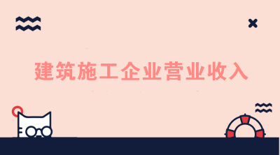 建筑施工企業(yè)的營(yíng)業(yè)收入如何進(jìn)行核算？