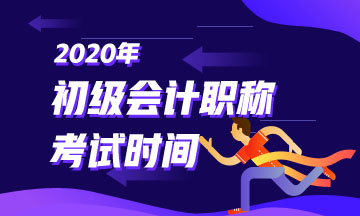 杭州初級會計師2020年考試時間是什么時候