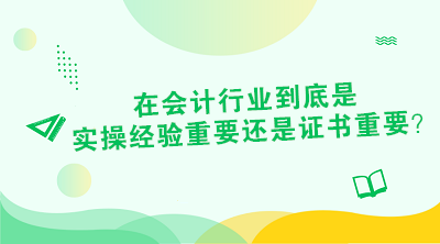 對于財會從業(yè)者來說 證書or經(jīng)驗到底是哪個重要？