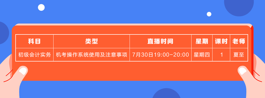 7月初級會計實務(wù)課表