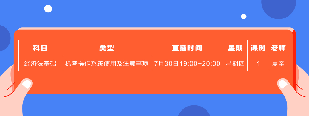 7月初級經濟法基礎課表