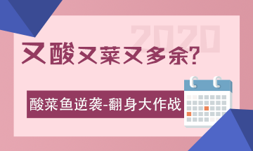 酸菜魚的逆襲：2020注會考試 我來了！