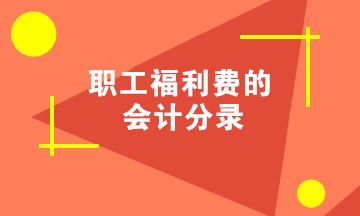 職工福利費(fèi)的會(huì)計(jì)分錄