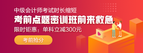 29日直播：中級答題闖關(guān)賽13關(guān) 財管試卷大揭秘！