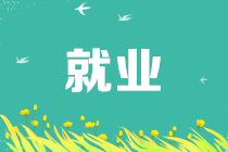 畢業(yè)季來(lái)了，會(huì)計(jì)應(yīng)屆畢業(yè)生應(yīng)如何選好自己的第一份工作？