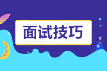 一大波面試技巧來襲！面試題這樣回答成功率提高好幾倍！