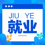 財(cái)會人必看！您有一份就業(yè)指南代簽收！