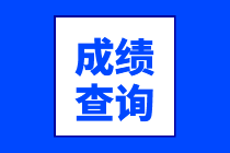 2020年資產(chǎn)評估師成績查詢時間公布了？