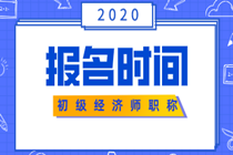 2020年初級經(jīng)濟師報名時間公布了嗎？什么時候可以報名？