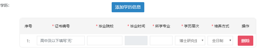 學(xué)歷信息添加