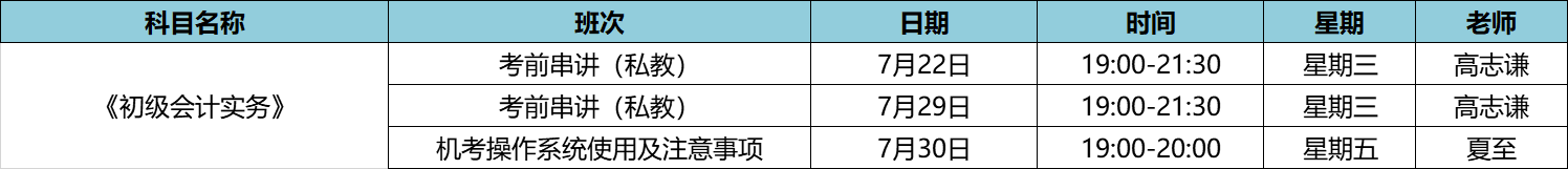 初級(jí)會(huì)計(jì)實(shí)務(wù)私教7月課表