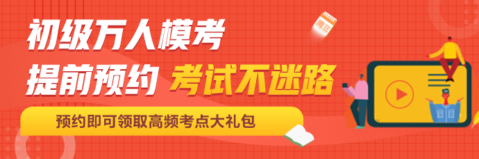 定了！初級會計百萬考生大模考即將開啟！這次可不許錯過啦