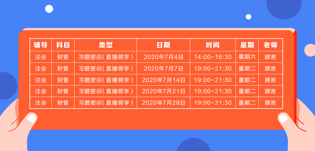 2020注會《財(cái)務(wù)成本管理》直播領(lǐng)學(xué)班開課了！課表已出！