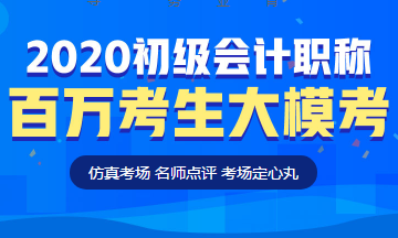 定了！初級會計百萬考生大模考即將開啟！這次可不許錯過啦