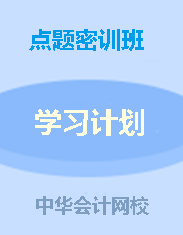 錢福利倒計(jì)時(shí)！中級(jí)點(diǎn)題密訓(xùn)班聯(lián)報(bào)可省1160元！8月6日止!