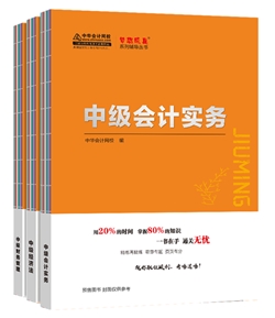 中級會計職稱沒基礎 想放棄？這幾大方法助你躍出及格線！