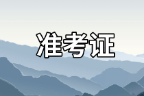 準(zhǔn)考證打印