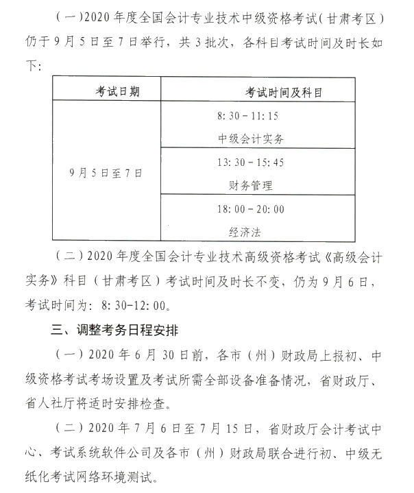 甘肅省2020年初級(jí)會(huì)計(jì)考試時(shí)間及準(zhǔn)考證打印時(shí)間公布！