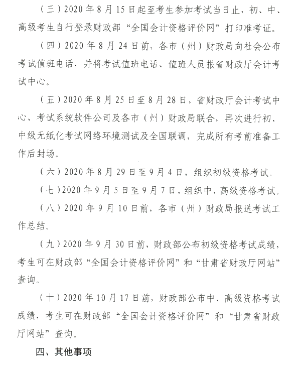 甘肅省2020年初級(jí)會(huì)計(jì)考試時(shí)間及準(zhǔn)考證打印時(shí)間公布！