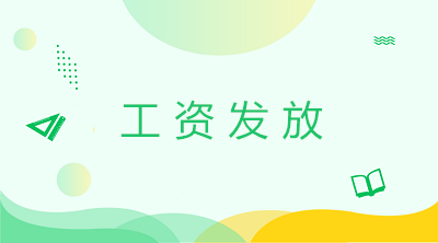 計(jì)提工資發(fā)放工資的會(huì)計(jì)分錄 一文了解工資發(fā)放！