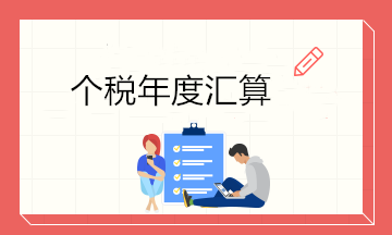 最后一天！6月30日前個(gè)稅年度匯算大家都完成了嗎？