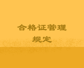 高級經(jīng)濟(jì)師合格證管理規(guī)定