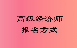 高級經(jīng)濟師報名方式