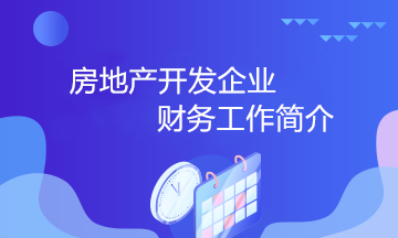 房地產(chǎn)開發(fā)企業(yè)的財(cái)務(wù)工作小知識(shí) 房地產(chǎn)會(huì)計(jì)必知！