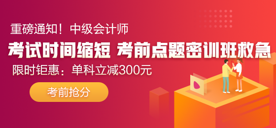 2020年中級會計考試時間確定 中級考生：你看我還有機會嗎？