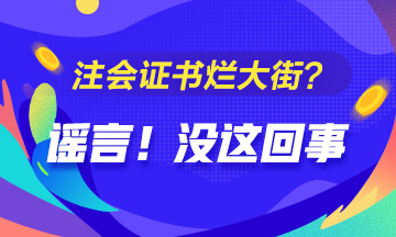 CPA的價值是否被過譽(yù)？注會證爛大街了？你覺得呢？