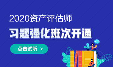 2020年資產(chǎn)評(píng)估師習(xí)題強(qiáng)化班次開(kāi)通