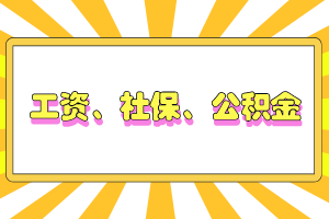 工資、社保、公積金