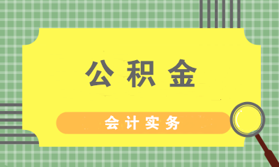 住房公積金的繳納方式、計提標(biāo)準(zhǔn)與會計分錄