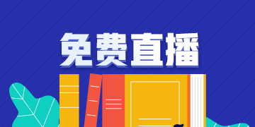 直播老師：2020經(jīng)濟師各科目教材變動解讀