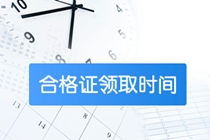 高級經(jīng)濟師2020年合格證領取時間