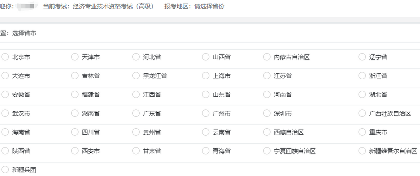 高級經(jīng)濟師報考地區(qū)