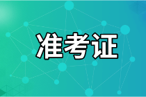 蘭州2021年資產(chǎn)評估師考試準(zhǔn)考證打印網(wǎng)址公布了嗎？