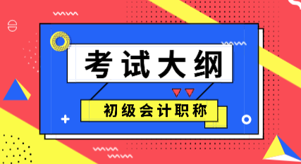 合肥2020年初級會計考試大綱變化