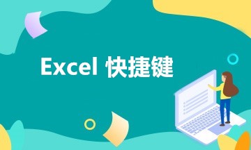 財(cái)務(wù)最愛(ài)！工作中最常用到的五組Excel快捷鍵！