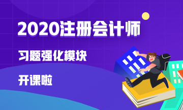 2020注會【習題強化】新課已開通 快來試聽！