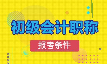 安徽2020年初級會計(jì)資格考試報(bào)考條件是什么