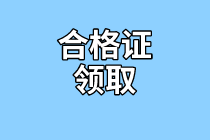 資產(chǎn)評(píng)估師合格證領(lǐng)取