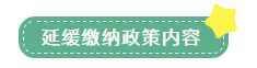 申報表修訂后，小微企業(yè)如何申請二季度延緩繳納？