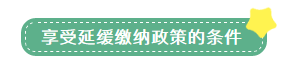 申報表修訂后，小微企業(yè)如何申請二季度延緩繳納？